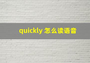 quickly 怎么读语音